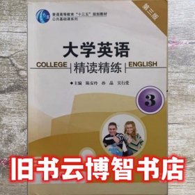 第三版第三册大学英语精读精练 陈安玲 孙晶 吴行爱 西安交通大学出版社 9787560553870