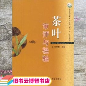 茶叶审评与检验农艳芳 农艳芳 中国农业出版社 9787109162259