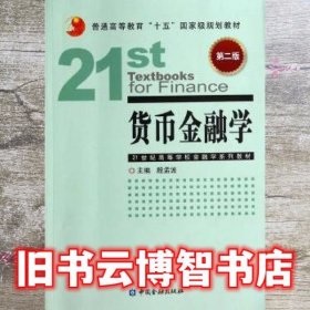 货币金融学第二版第2版 殷孟波 中国金融出版社 9787504973603