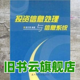 投资信息处理与信息系统 徐竹青 中国财政经济出版社9787509505250
