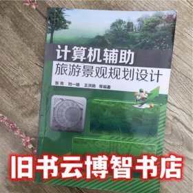 计算机辅助旅游规划设计 张克 化学工业出版社 9787122192325