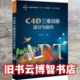 C4D三维动画设计与制作 周永强 电子工业出版社 9787121376924