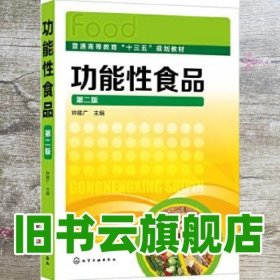 功能性食品 第二版第2版 钟耀广 化学工业出版社9787122354488