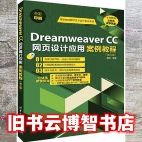 Dreamweaver CC网页设计应用案例教程 第三版第3版 董岩 清华大学出版社 9787302528081