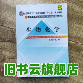 生物化学第九版第9版 施红 中国中医药出版社 9787513225472