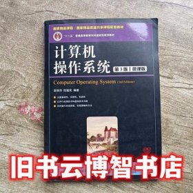 计算机操作系统第3版第三版微课版 庞丽萍 阳富民 人民邮电出版社2018年版9787115460691
