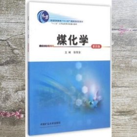 煤化学 第四版第4版  张双全 中国矿业大学出版社 9787564626181