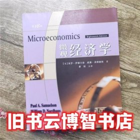 微观经济学 第18版 萧琛 人民邮电出版社9787115173447