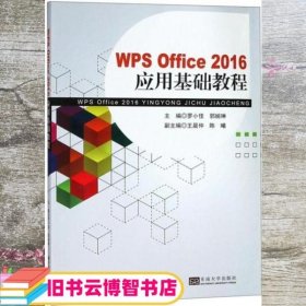 WPSOffice2016应用基础教程 罗小佳 郭婉琳 东南大学出版社 9787564183110