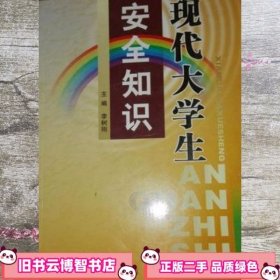 现代大学生安全知识 李树刚 中国出版集团9787510026515