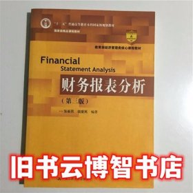 财务报表分析 第三版第3版 张新民 中国人民大学出版社 9787300193731