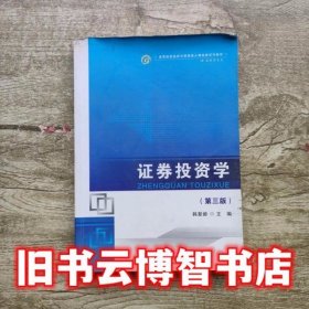 证券投资学第三版第3版贺强 韩复龄 首都经济贸易大学出版社 9787563813957