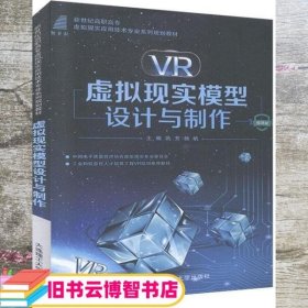 虚拟现实模型设计与制作 巩芳 杨帆 大连理工大学出版社 9787568523400