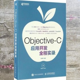 Objective-C应用开发全程实录 李梓萌 人民邮电出版社 9787115437204