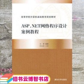 ASPNET网络程序设计案例教程 朱宏 清华大学出版社9787302323525