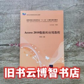 Access 2010数据库应用教程 李湛 清华大学出版社 9787302318873