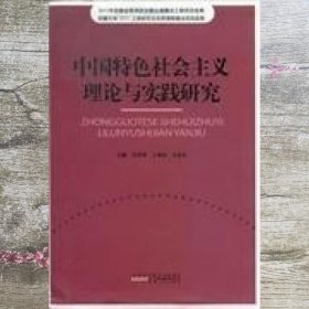 中国特色社会主义理论与实践研究 吴学琴 王兆良 方章东 安徽人民出版社 9787212057466