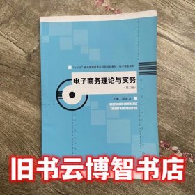 电子商务理论与实务 第二版第2版 胡宏力 中国人民大学出版社 9787300230399