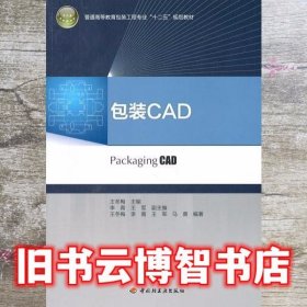 包装CAD 王冬梅 中国轻工业出版社9787501978601