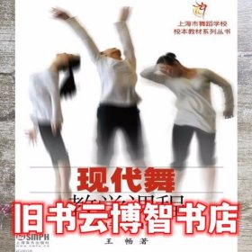 现代舞教学课程 王畅 上海音乐出版社 9787552301571
