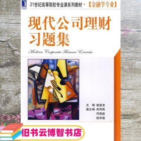 现代公司理财习题集 姚益龙 机械工业出版社 9787111306191