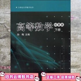 高等数学-下册-经管类 孙梅 江苏大学出版社 9787811304749