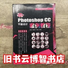 中文版Photshop cc平面设计案例教程 苏畅 上海交通大学出版社9787313139702