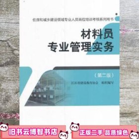 材料员专业管理实务 第二版第2版 江苏省建设教育协会 中国建筑工业出版社 9787112196333