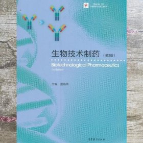 生物技术制药第三版第3版夏焕章 高等教育出版社9787040446319