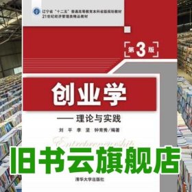 创业学理论与实践 第三版第3版 刘平 清华大学出版社 9787302422877