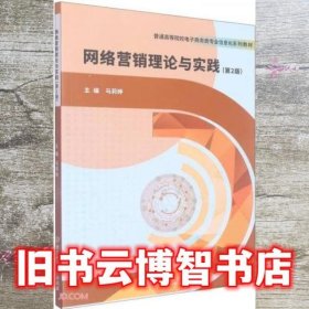 网络营销理论与实践 第二版2版 马莉婷 北京理工大学出版社 9787576309065