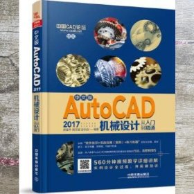 中文版AutoCAD 2017机械设计从入门到精通 梁盛华;周文斌;彭永安 中国铁道出版社 9787113231507