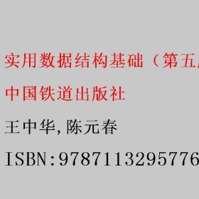 实用数据结构基础（第五5版） 王中华/陈元春 中国铁道出版社 9787113295776