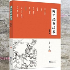 国学经典故事 万安培 湖北人民出版社 9787216092623
