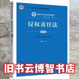 侵权责任法 第五版第5版 张新宝 中国人民大学出版社 9787300282978