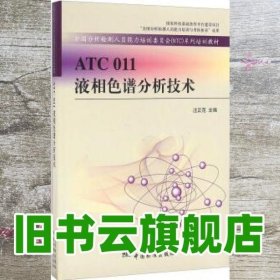 ATC 011液相色谱分析技术 汪正范 中国质检出版社中国标准出版社 9787506683142