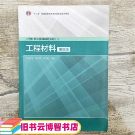 工程材料 第三版第3版 戴枝荣 张远明 高等教育出版社9787040412512