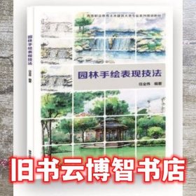 园林手绘表现技法 任全伟 清华大学出版社 9787302508441