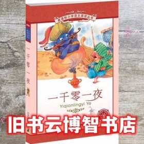 一千零一夜 新课标小学语文阅读彩绘注音版 本社组 9787539147345