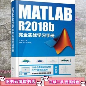 MATLAB R2018b完全实战学习手册 王朋 杨莹 赵晓妍 化学工业出版社 9787122344847