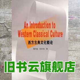 西方古典文化概论 詹琍敏 彭家海 武汉大学出版社 9787307054462