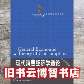 现代消费经济学通论 第二版第2版 柳思维 中国人民大学出版社9787300184180