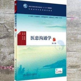 医患沟通学 第二版第2版 余小萍 人民卫生出版社 9787117265393
