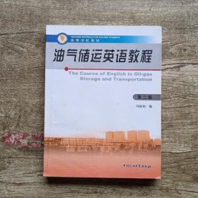 油气储运英语教程第二版第2版 冯叔初 中国石油大学出版社 9787563629930