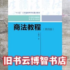 商法教程 第四版第4版 王建文 中国人民大学出版社 9787300266855
