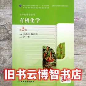 有机化学 第三版第3版 王志江 人民卫生出版社 9787117189392