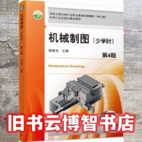机械制图第四版第4版 胡建生 机械工业出版社9787111655893