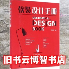 软装设计手册 李江军 中国电力出版社 9787512398504