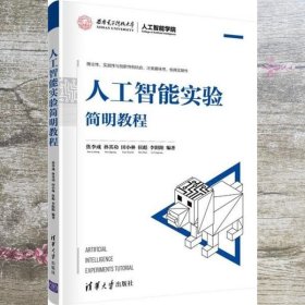 人工智能实验简明教程 焦李成 孙其功 清华大学出版社 9787302574293