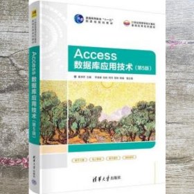 Access数据库应用技术第5版 崔洪芳 李凌春 清华大学出版社 9787302614845